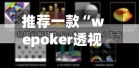 推荐一款“wepoker透视辅助挂游戏评测	”(详细透视教程)-第2张图片