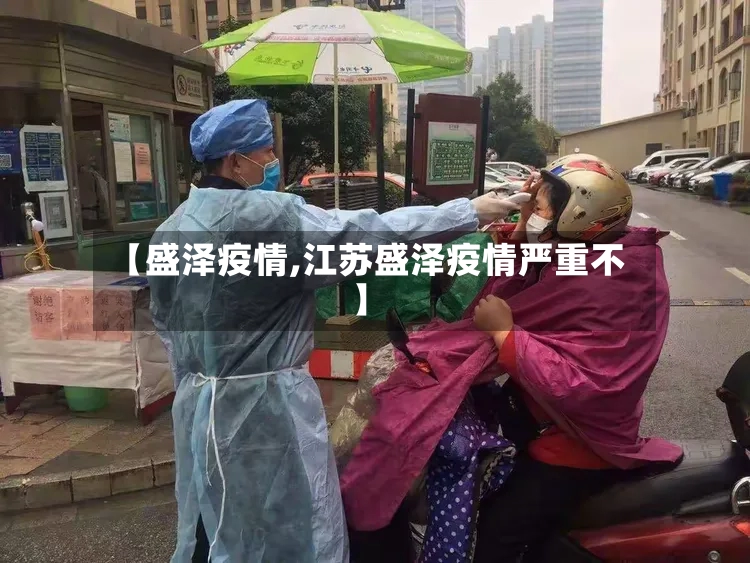 【盛泽疫情,江苏盛泽疫情严重不】-第2张图片