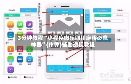 3分钟教程“小程序微乐四川麻将必赢神器”(作弊)辅助透视教程-第2张图片