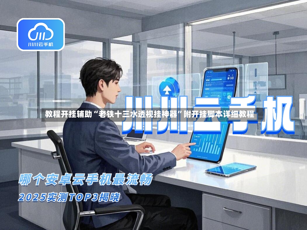 教程开挂辅助“老铁十三水透视挂神器”附开挂脚本详细教程-第2张图片