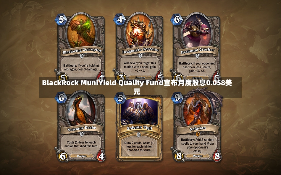 BlackRock MuniYield Quality Fund宣布月度股息0.058美元-第2张图片