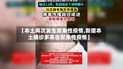 【本土再次发生聚集性疫情,新增本土确诊多来自聚集性疫情】-第2张图片