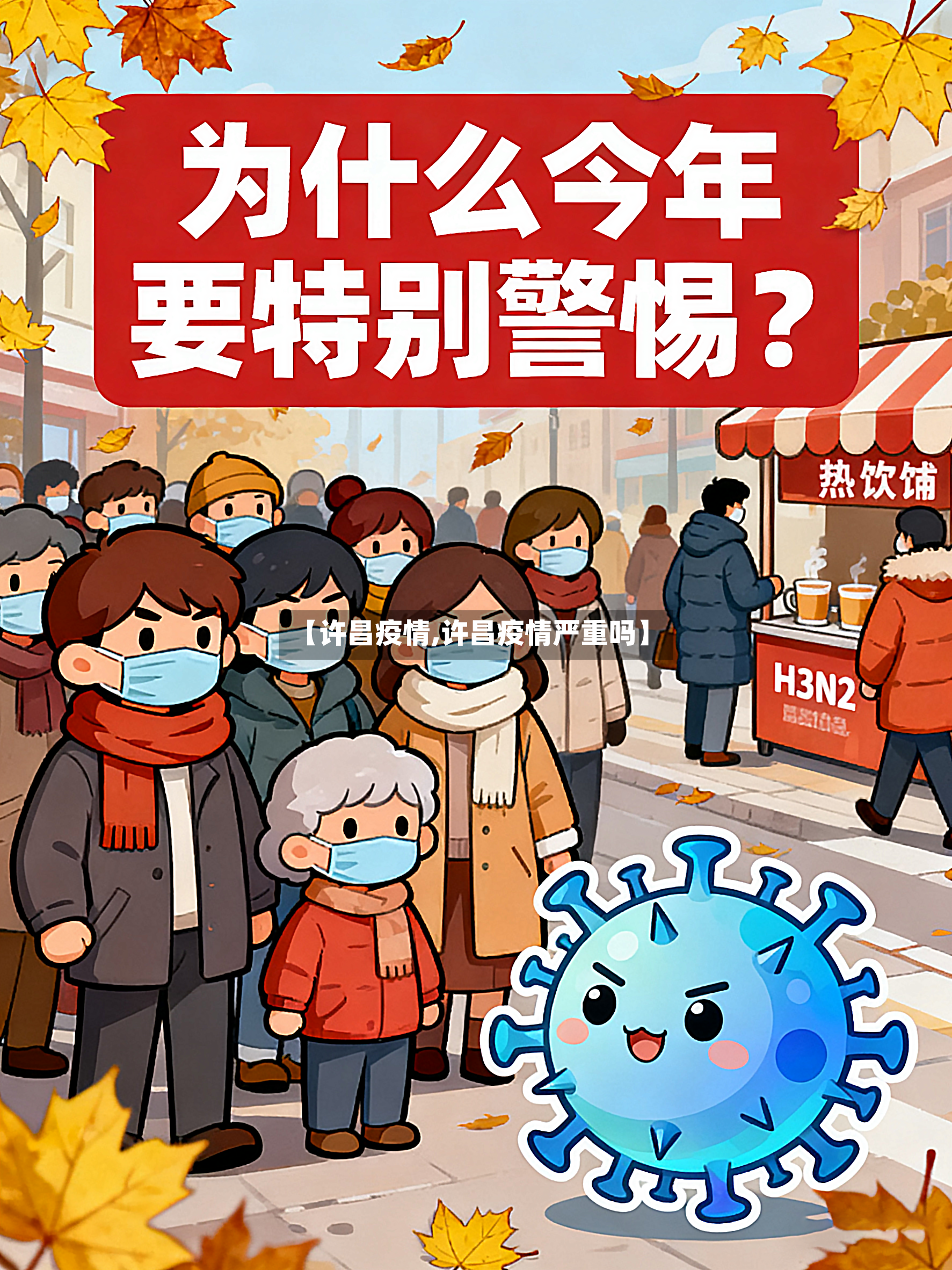 【许昌疫情,许昌疫情严重吗】-第3张图片
