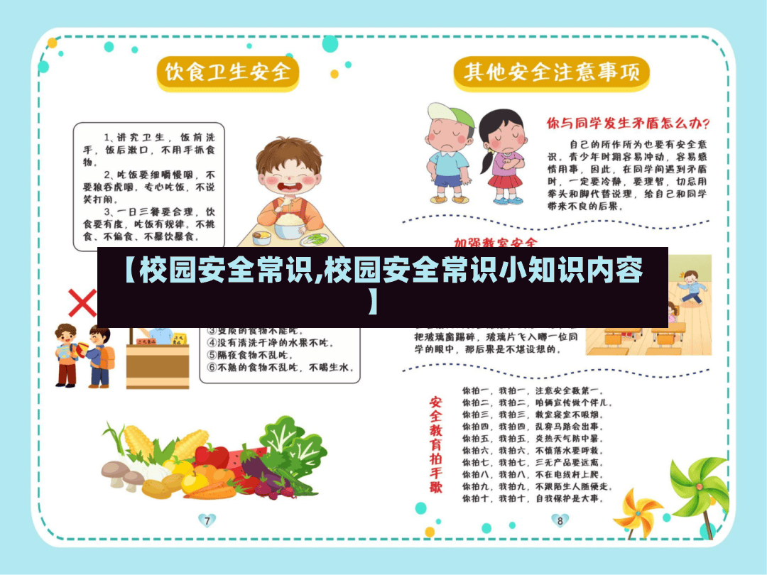 【校园安全常识,校园安全常识小知识内容】