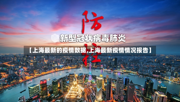 【上海最新的疫情数据,上海最新疫情情况报告】-第3张图片