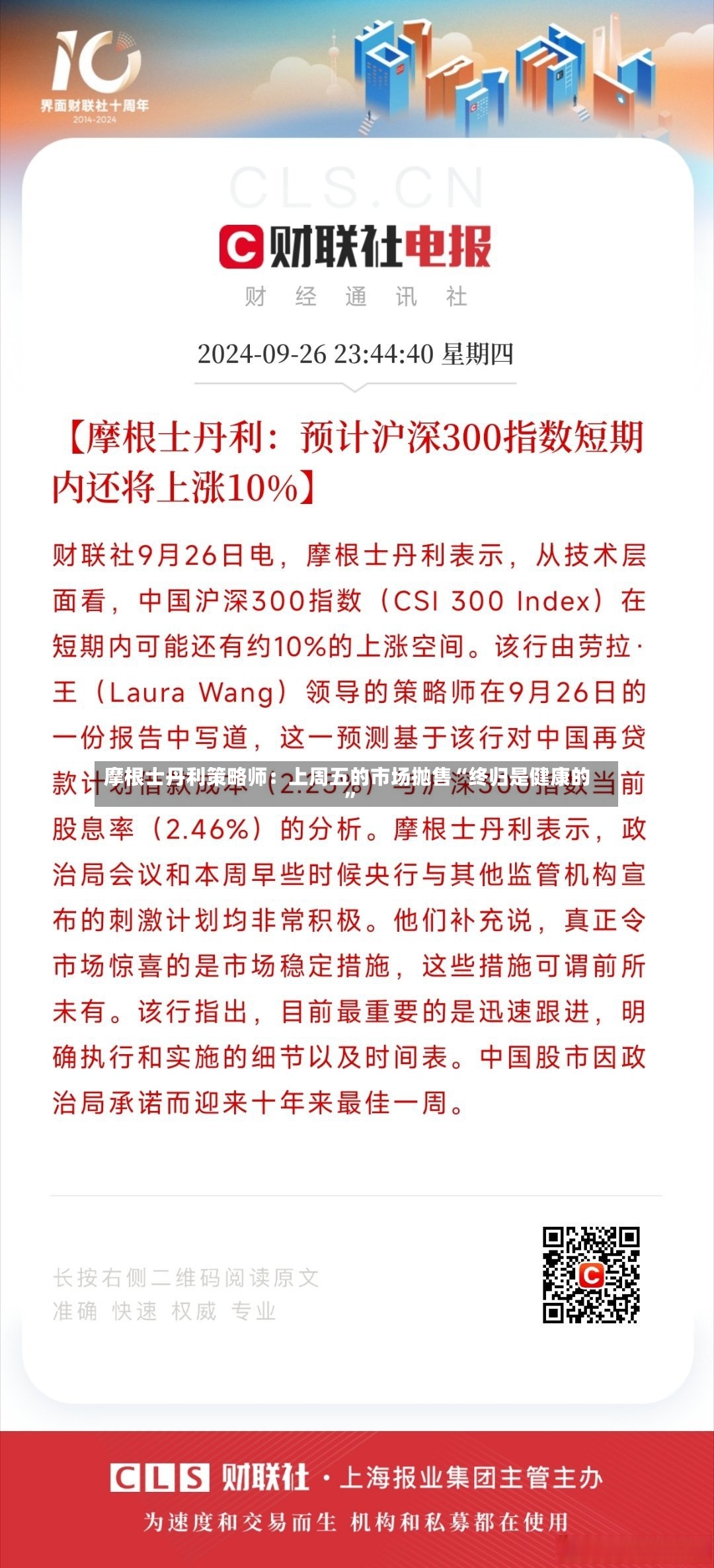 摩根士丹利策略师：上周五的市场抛售“终归是健康的	”-第2张图片