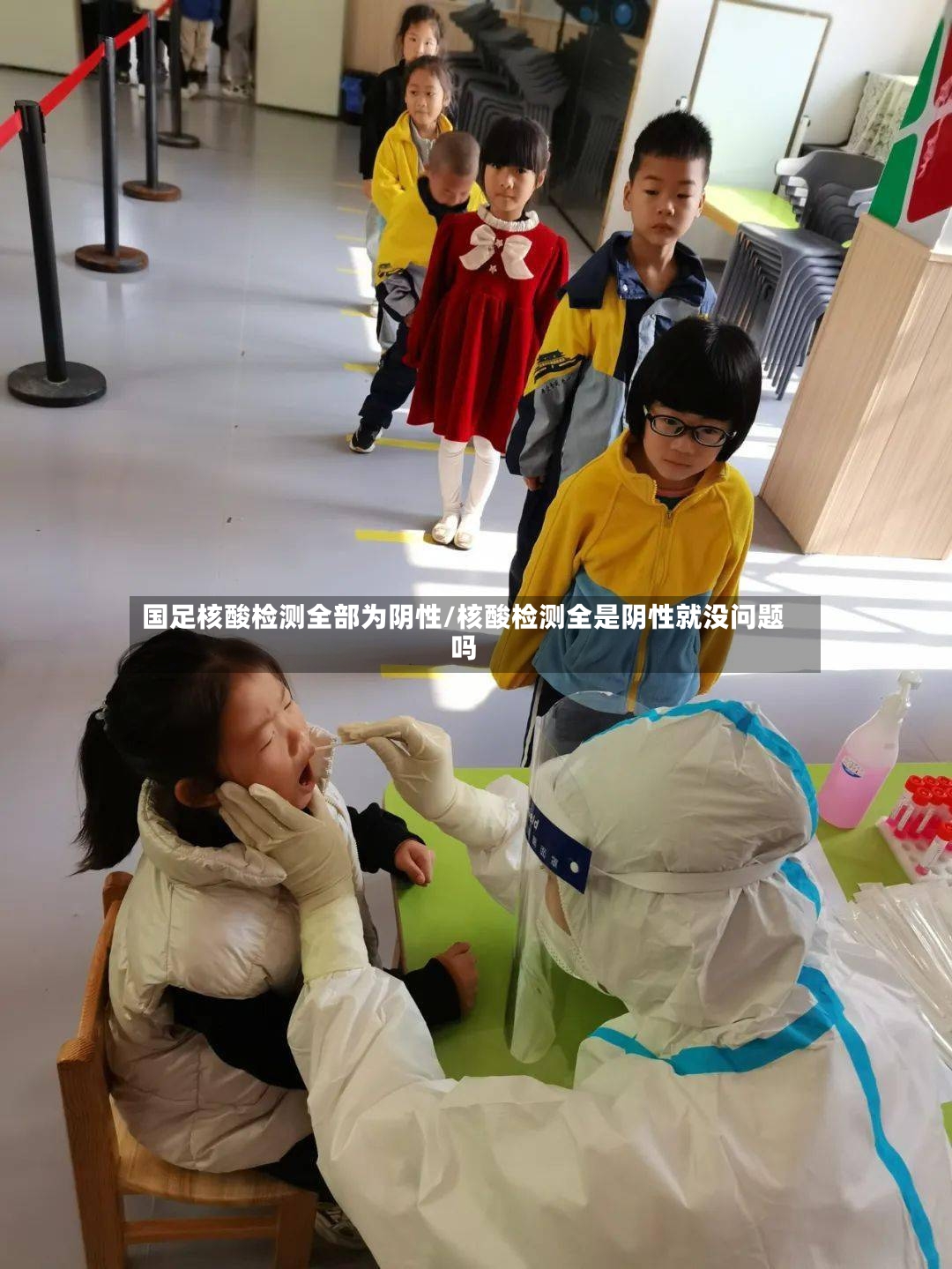 国足核酸检测全部为阴性/核酸检测全是阴性就没问题吗-第2张图片