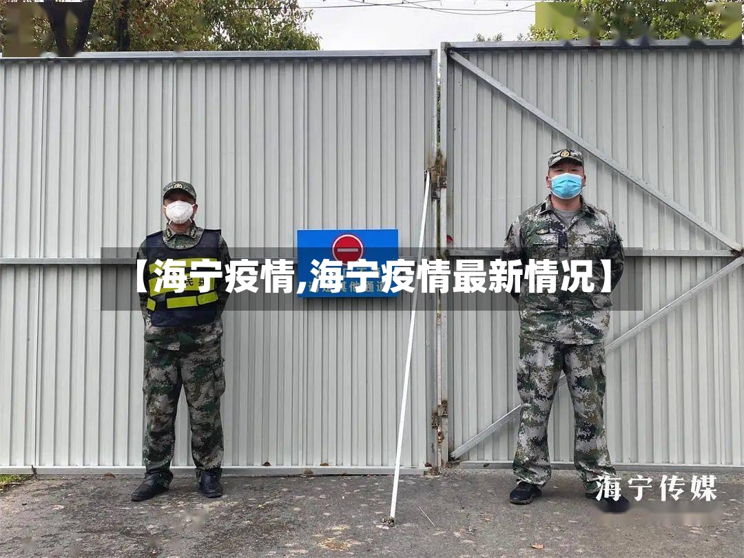 【海宁疫情,海宁疫情最新情况】-第2张图片