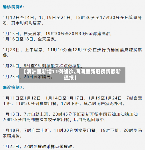 【满洲里新增11例确诊,满洲里新冠疫情最新通报】-第3张图片