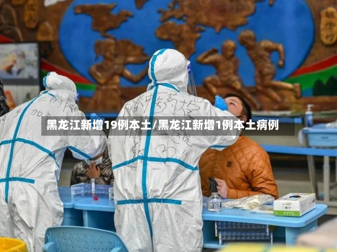 黑龙江新增19例本土/黑龙江新增1例本土病例-第2张图片