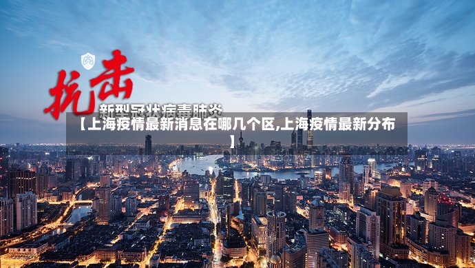 【上海疫情最新消息在哪几个区,上海疫情最新分布】-第2张图片