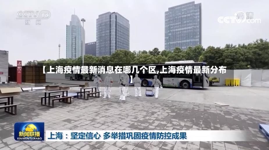 【上海疫情最新消息在哪几个区,上海疫情最新分布】