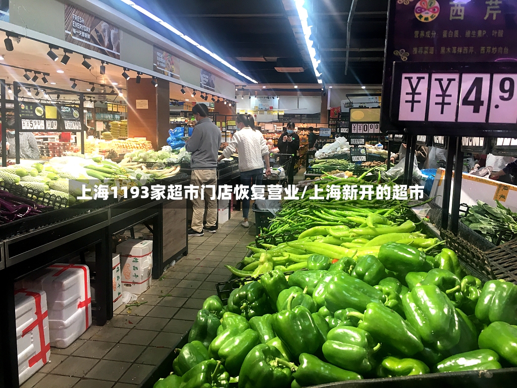 上海1193家超市门店恢复营业/上海新开的超市-第3张图片