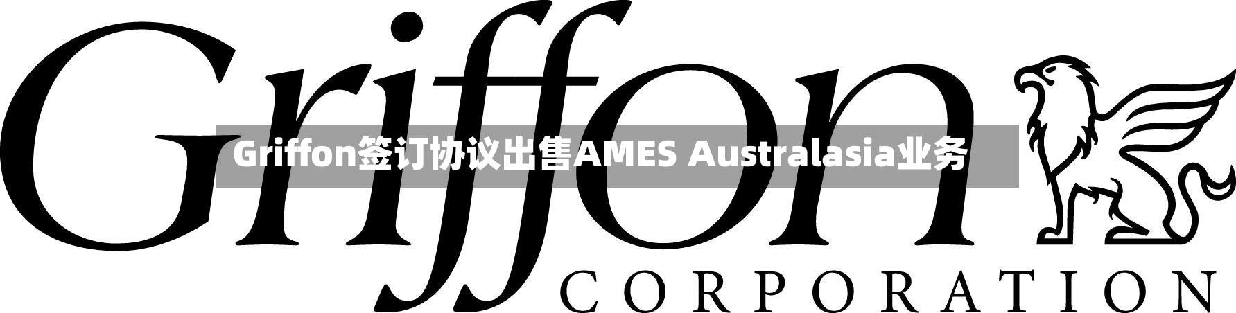 Griffon签订协议出售AMES Australasia业务