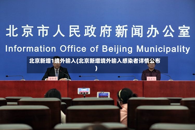 北京新增1境外输入(北京新增境外输入感染者详情公布)