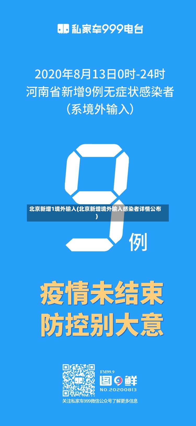 北京新增1境外输入(北京新增境外输入感染者详情公布)-第2张图片