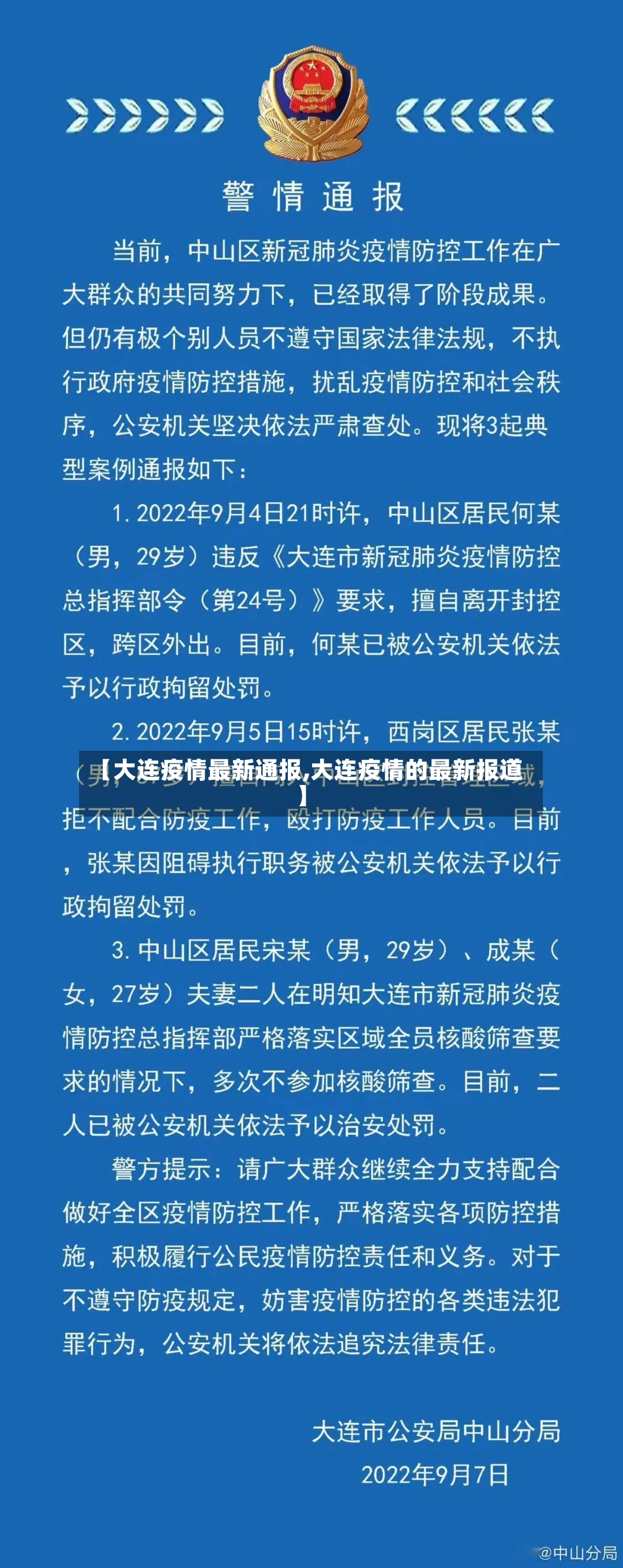 【大连疫情最新通报,大连疫情的最新报道】