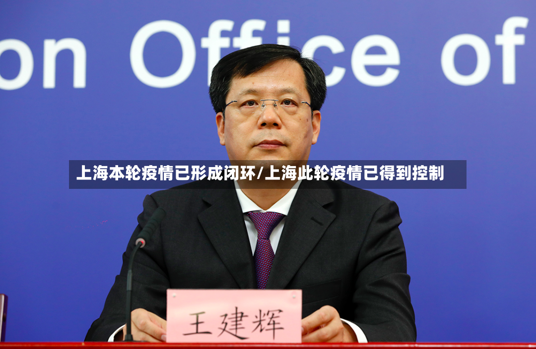 上海本轮疫情已形成闭环/上海此轮疫情已得到控制