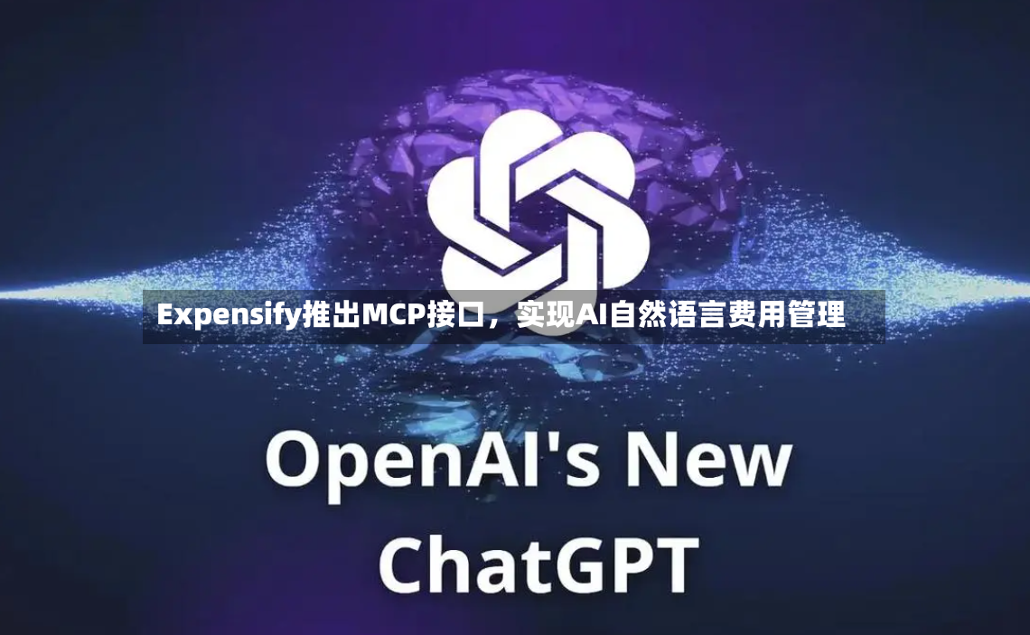 Expensify推出MCP接口，实现AI自然语言费用管理