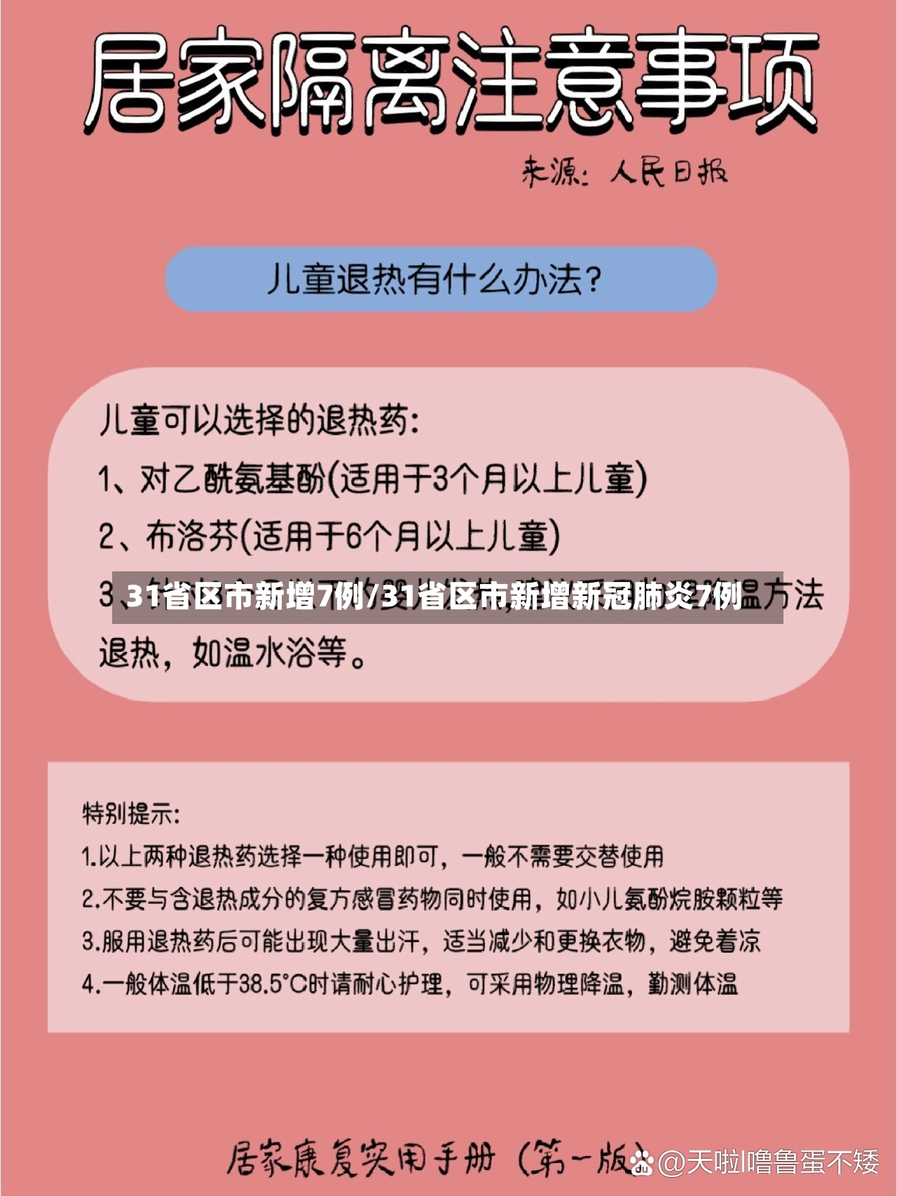 31省区市新增7例/31省区市新增新冠肺炎7例-第3张图片