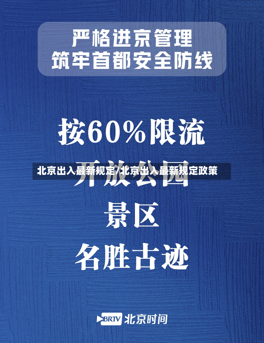 北京出入最新规定/北京出入最新规定政策