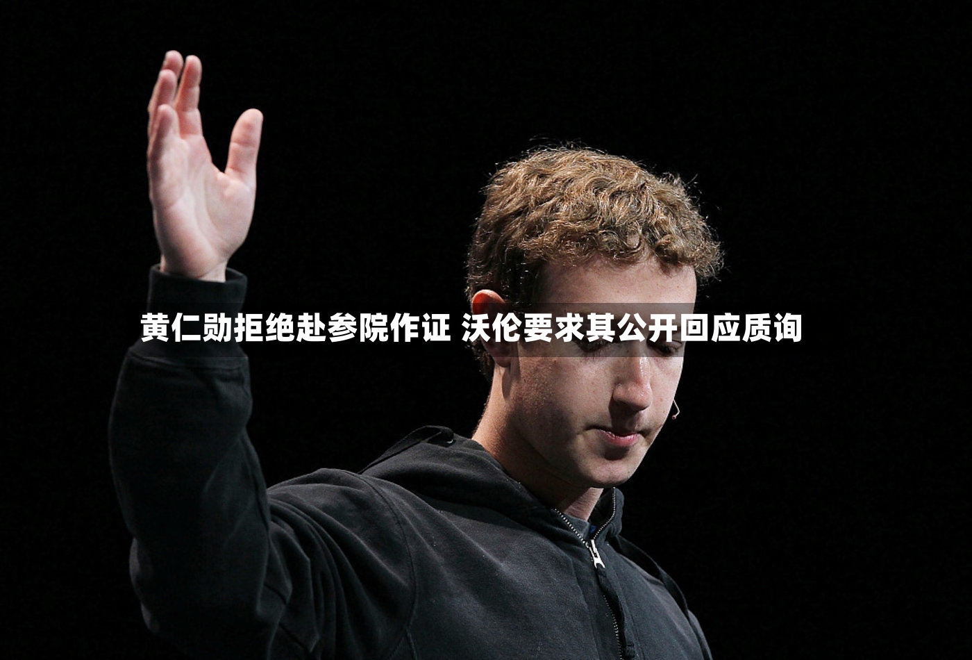 黄仁勋拒绝赴参院作证 沃伦要求其公开回应质询