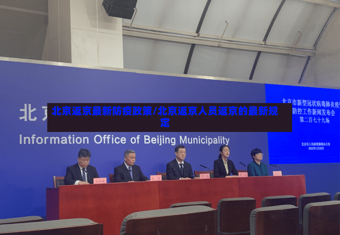 北京返京最新防疫政策/北京返京人员返京的最新规定-第2张图片