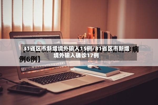 31省区市新增境外输入15例/31省区市新增境外输入确诊17例