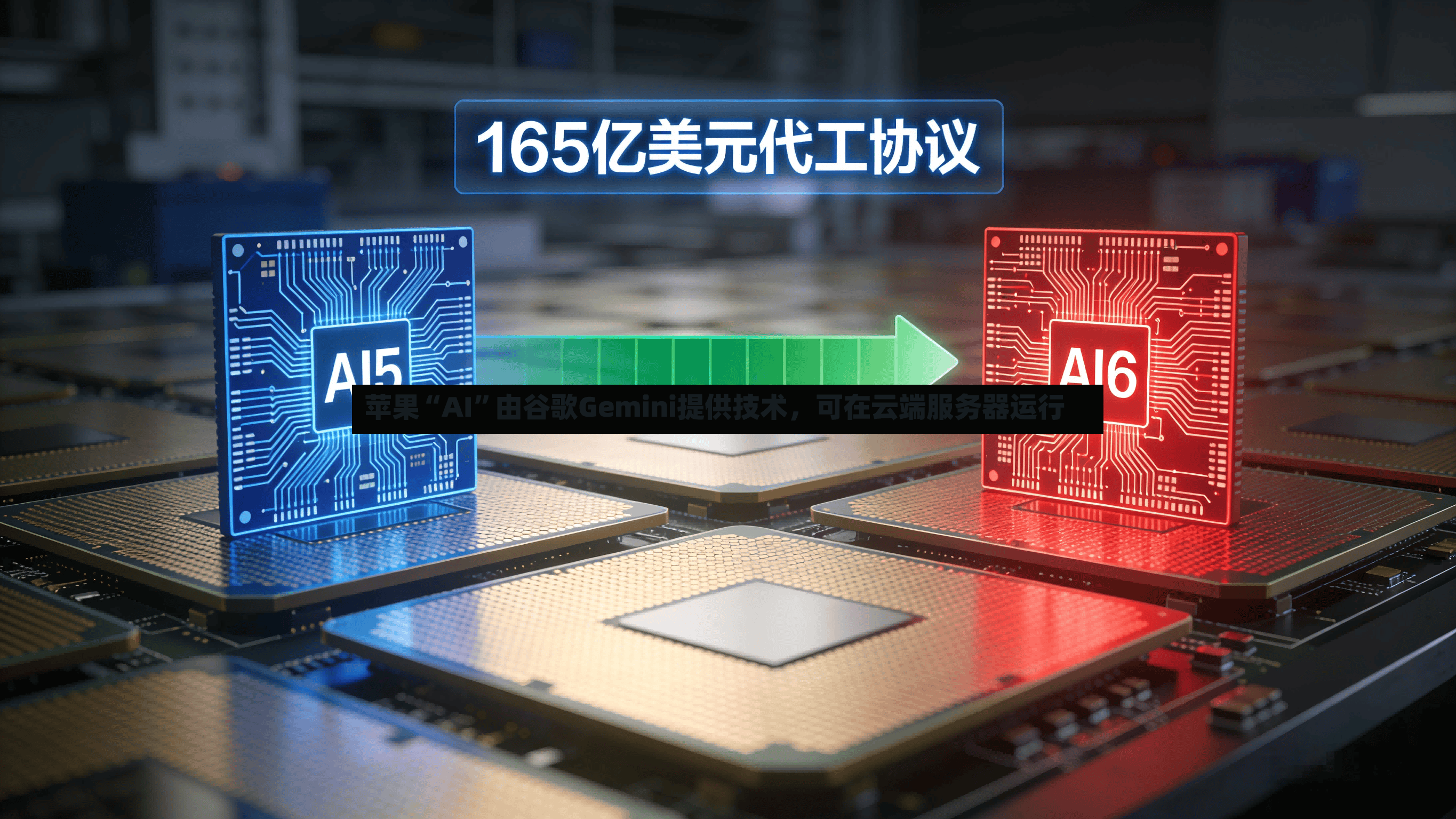 苹果“AI	”由谷歌Gemini提供技术，可在云端服务器运行-第2张图片