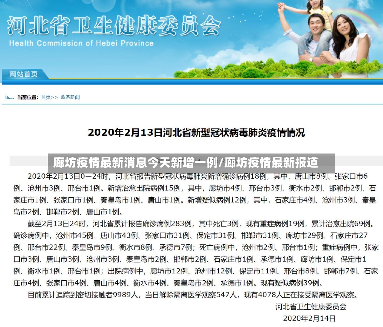 廊坊疫情最新消息今天新增一例/廊坊疫情最新报道-第3张图片