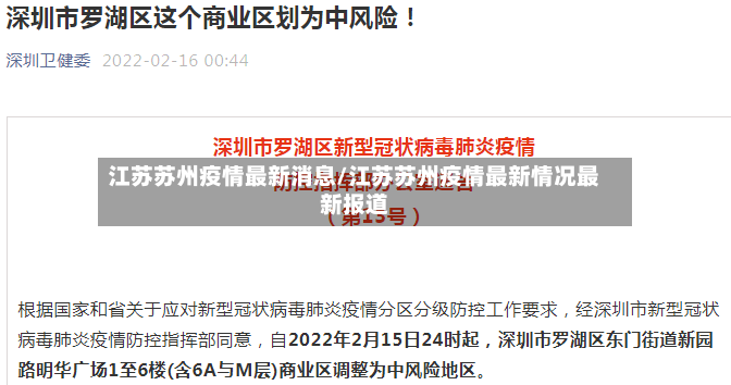 江苏苏州疫情最新消息/江苏苏州疫情最新情况最新报道-第2张图片