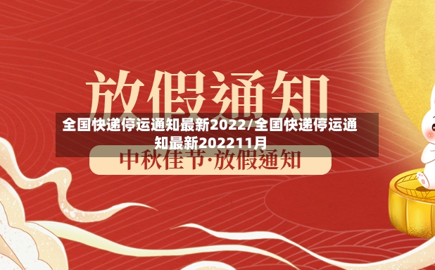 全国快递停运通知最新2022/全国快递停运通知最新202211月