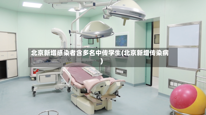 北京新增感染者含多名中传学生(北京新增传染病)-第2张图片
