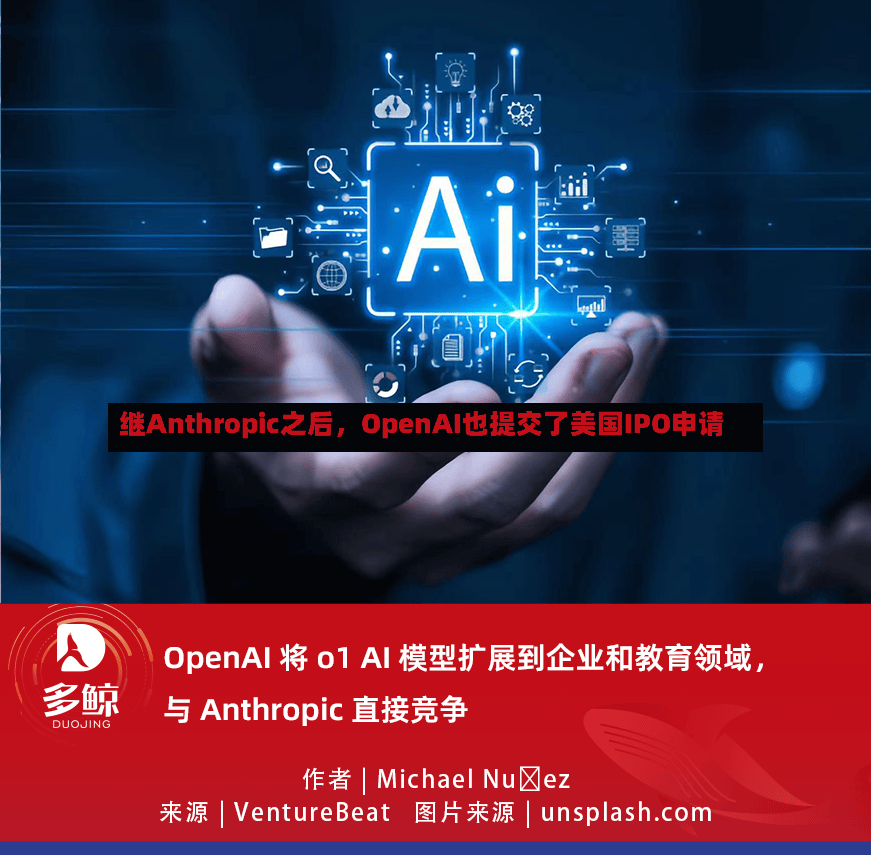 继Anthropic之后	，OpenAI也提交了美国IPO申请-第2张图片