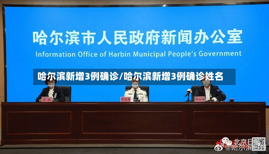 哈尔滨新增3例确诊/哈尔滨新增3例确诊姓名