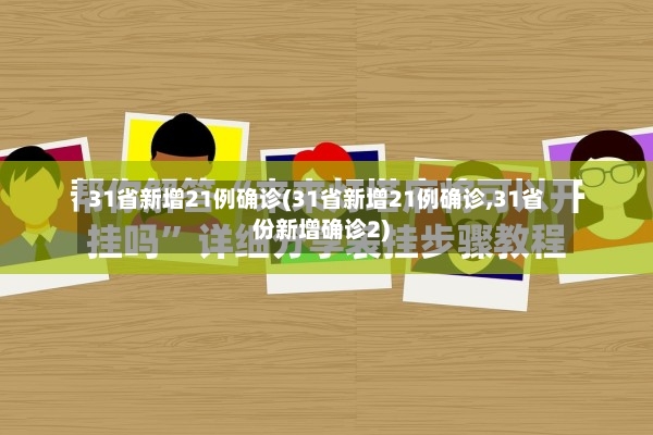 31省新增21例确诊(31省新增21例确诊,31省份新增确诊2)-第3张图片