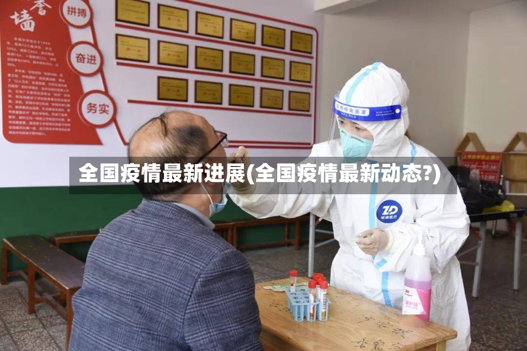 全国疫情最新进展(全国疫情最新动态?)-第3张图片