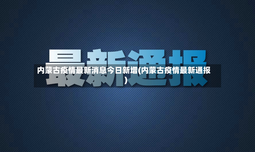 内蒙古疫情最新消息今日新增(内蒙古疫情最新通报)-第3张图片