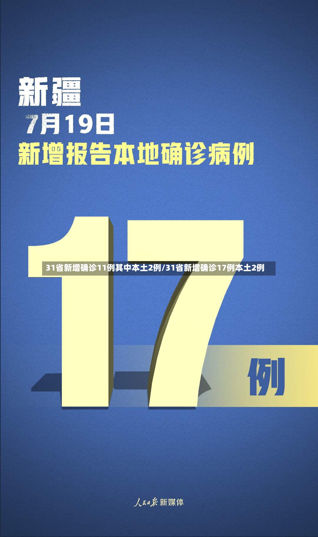 31省新增确诊11例其中本土2例/31省新增确诊17例本土2例
