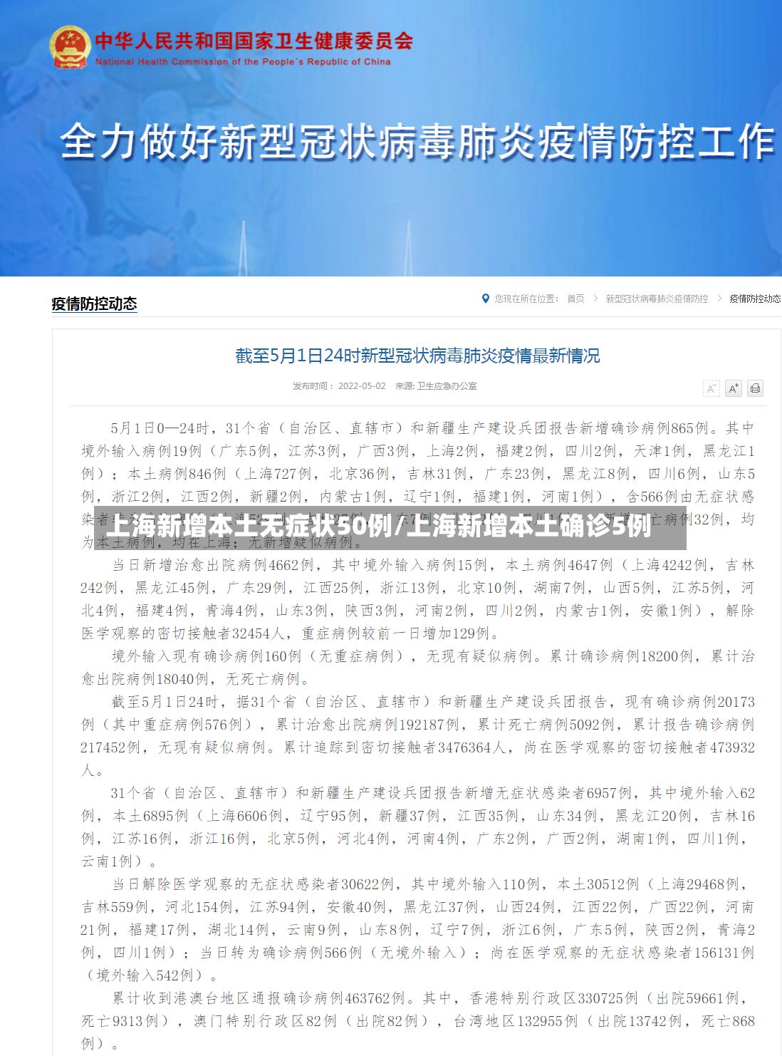 上海新增本土无症状50例/上海新增本土确诊5例