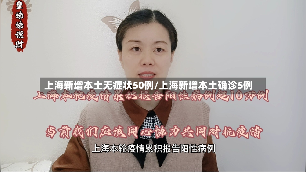 上海新增本土无症状50例/上海新增本土确诊5例-第2张图片