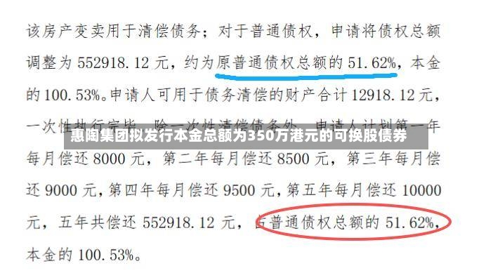 惠陶集团拟发行本金总额为350万港元的可换股债券-第2张图片