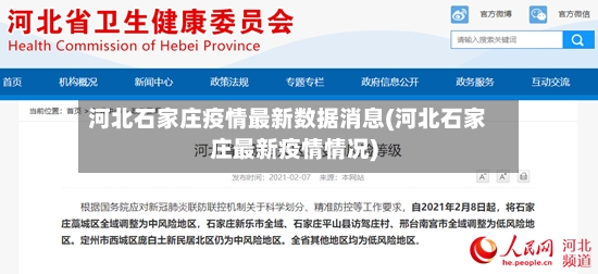 河北石家庄疫情最新数据消息(河北石家庄最新疫情情况)