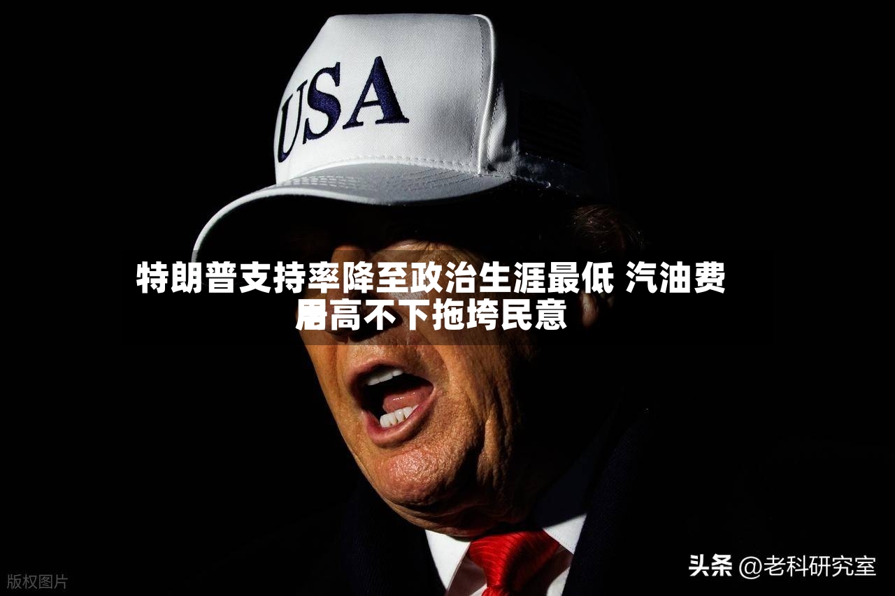 特朗普支持率降至政治生涯最低 汽油费用
居高不下拖垮民意-第2张图片