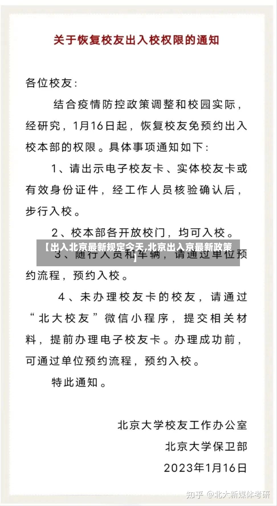 【出入北京最新规定今天,北京出入京最新政策】