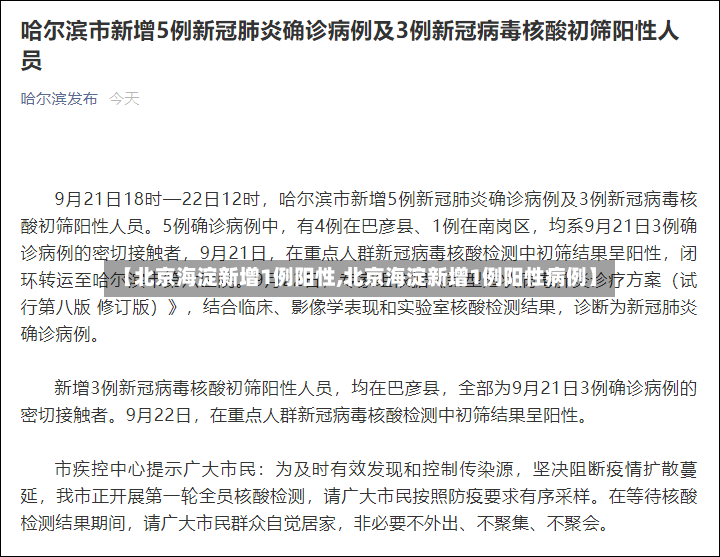 【北京海淀新增1例阳性,北京海淀新增1例阳性病例】-第2张图片
