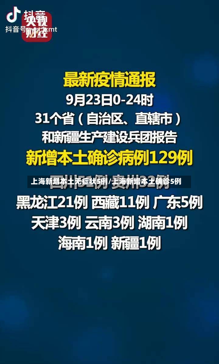 上海新增本土无症状5例/上海新增本土确诊5例