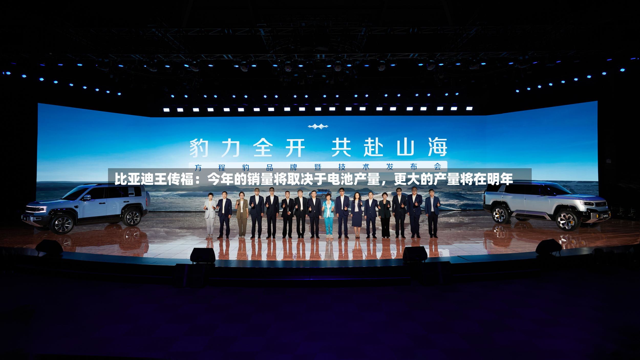 比亚迪王传福：今年的销量将取决于电池产量	，更大的产量将在明年-第3张图片