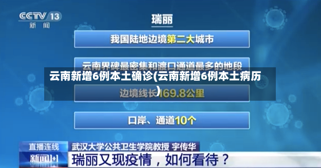 云南新增6例本土确诊(云南新增6例本土病历)-第2张图片