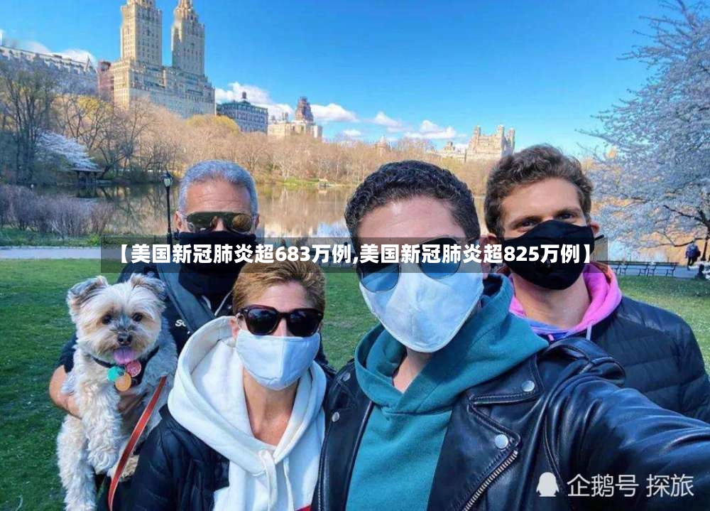 【美国新冠肺炎超683万例,美国新冠肺炎超825万例】